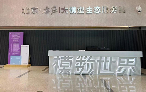 亦庄模数世界大模型生态服务站设立 一站式服务构建人工智能大模型产业生态.jpg