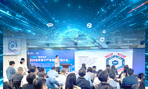 亦庄企业以量子科技赋能万物智联.jpg