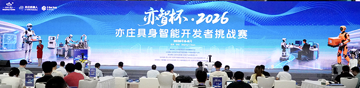 亦智杯·2026亦庄具身智能开发者挑战赛收官 经开区以实景赛事催生具身智能创新成果.jpg