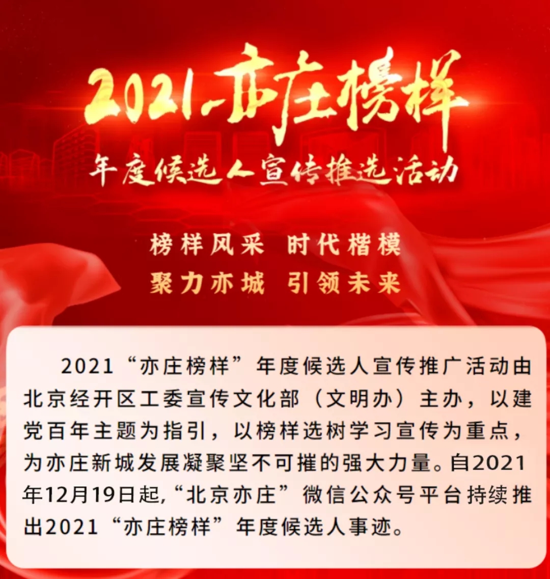 2021“亦庄榜样”候选人事迹展示.webp.jpg 2021“亦庄榜样”候选人事迹展示.webp.jpg