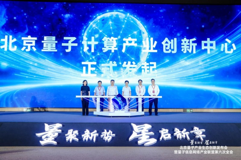 “政研企盟”协同发力 北京量子产业生态再启新章 (2).jpg