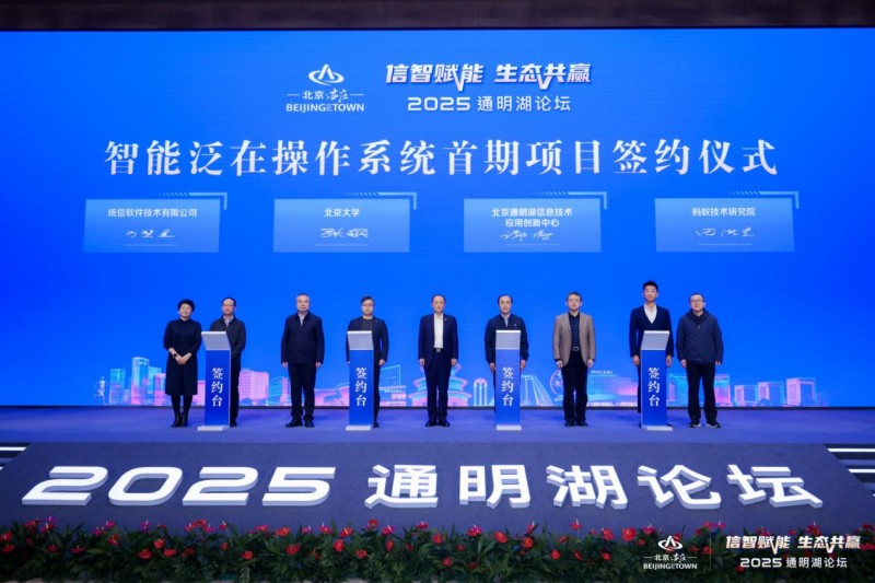信智赋能 生态共赢！2025通明湖论坛在北京亦庄开幕 (6).jpg