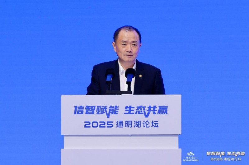 信智赋能 生态共赢！2025通明湖论坛在北京亦庄开幕 (8).jpg