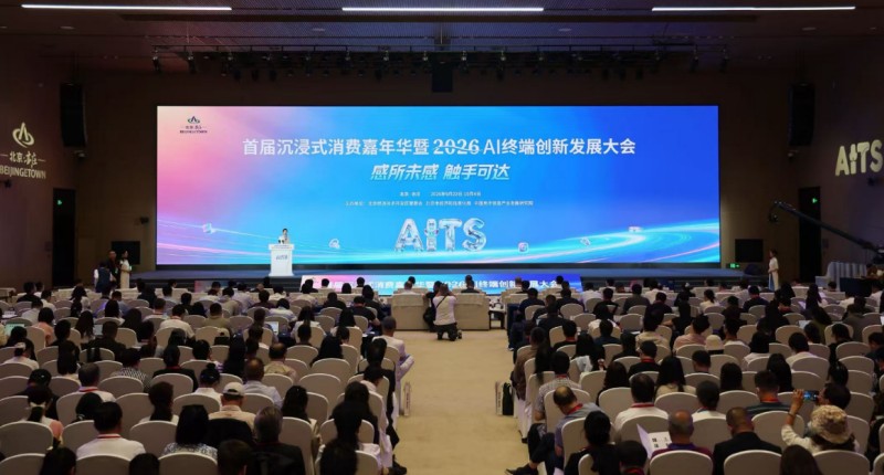 首届沉浸式消费嘉年华暨2026AI终端创新发展大会新闻通稿 (1).jpg 首届沉浸式消费嘉年华暨2026AI终端创新发展大会新闻通稿 (1).jpg