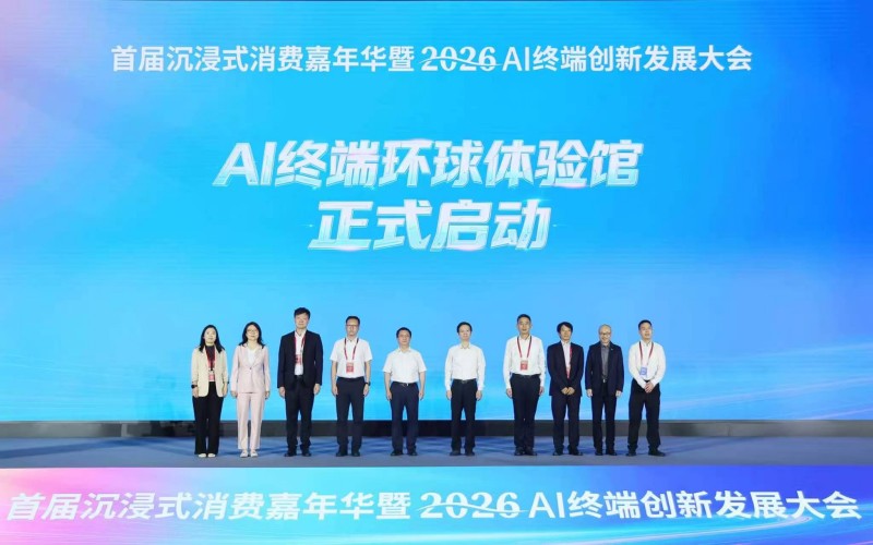 首届沉浸式消费嘉年华暨2026AI终端创新发展大会新闻通稿 (3).jpg 首届沉浸式消费嘉年华暨2026AI终端创新发展大会新闻通稿 (3).jpg
