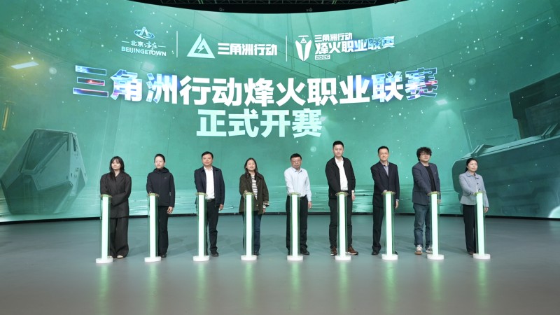 2026《三角洲行动》烽火职业联赛在北京亦庄启幕.jpg 2026《三角洲行动》烽火职业联赛在北京亦庄启幕.jpg