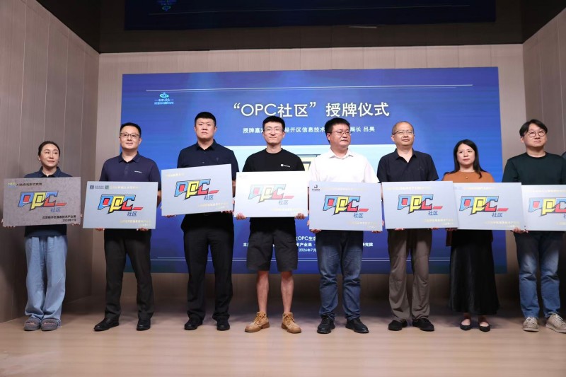 北京经开区颁发首批8家OPC社区认证.jpg