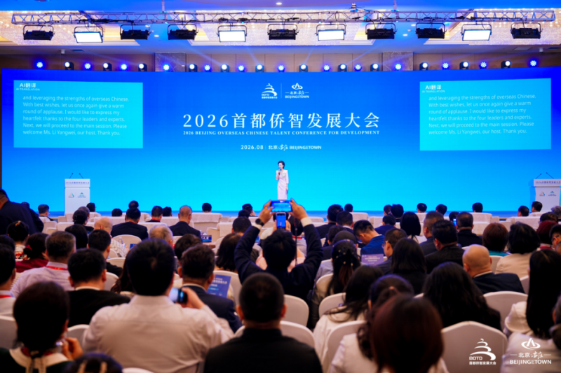 “侨聚智慧 亦启未来”2026首都侨智发展大会在北京经开区举办 (1).png “侨聚智慧 亦启未来”2026首都侨智发展大会在北京经开区举办 (1).png