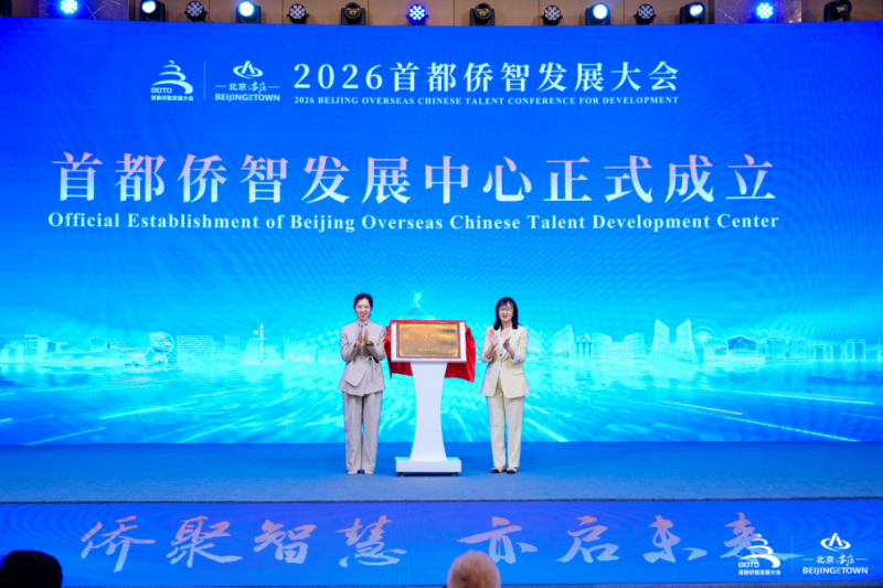 “侨聚智慧 亦启未来”2026首都侨智发展大会在北京经开区举办 (3).png