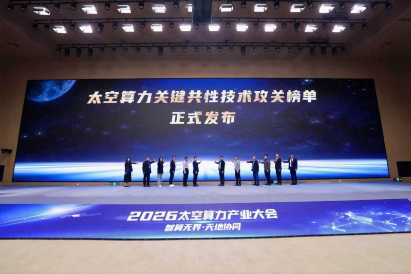 太空算力关键共性技术“揭榜挂帅”项目发布.jpg