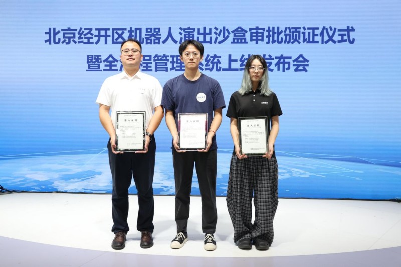 全国首个具身机器人演出“沙盒审批”试点落地北京经开区.jpg