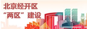 国家服务业扩大开放综合示范区 中国(北京)自由贸易试验区