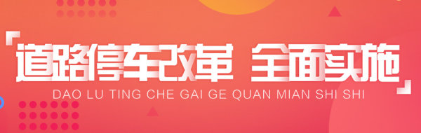 道路停车改革全面实施