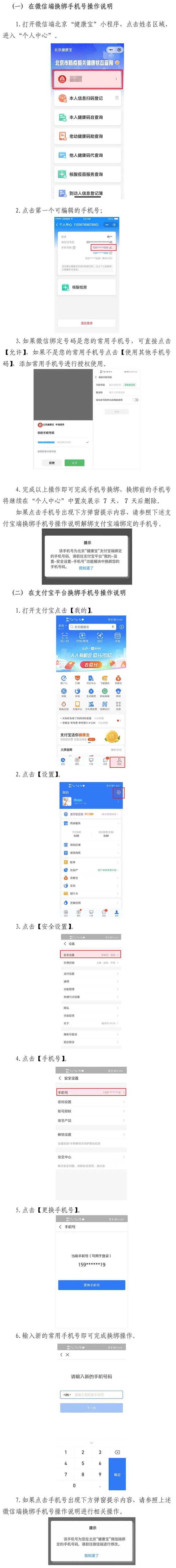 换绑北京健康宝手机号为何还要用原号查询？手把手教您操作2.jpg