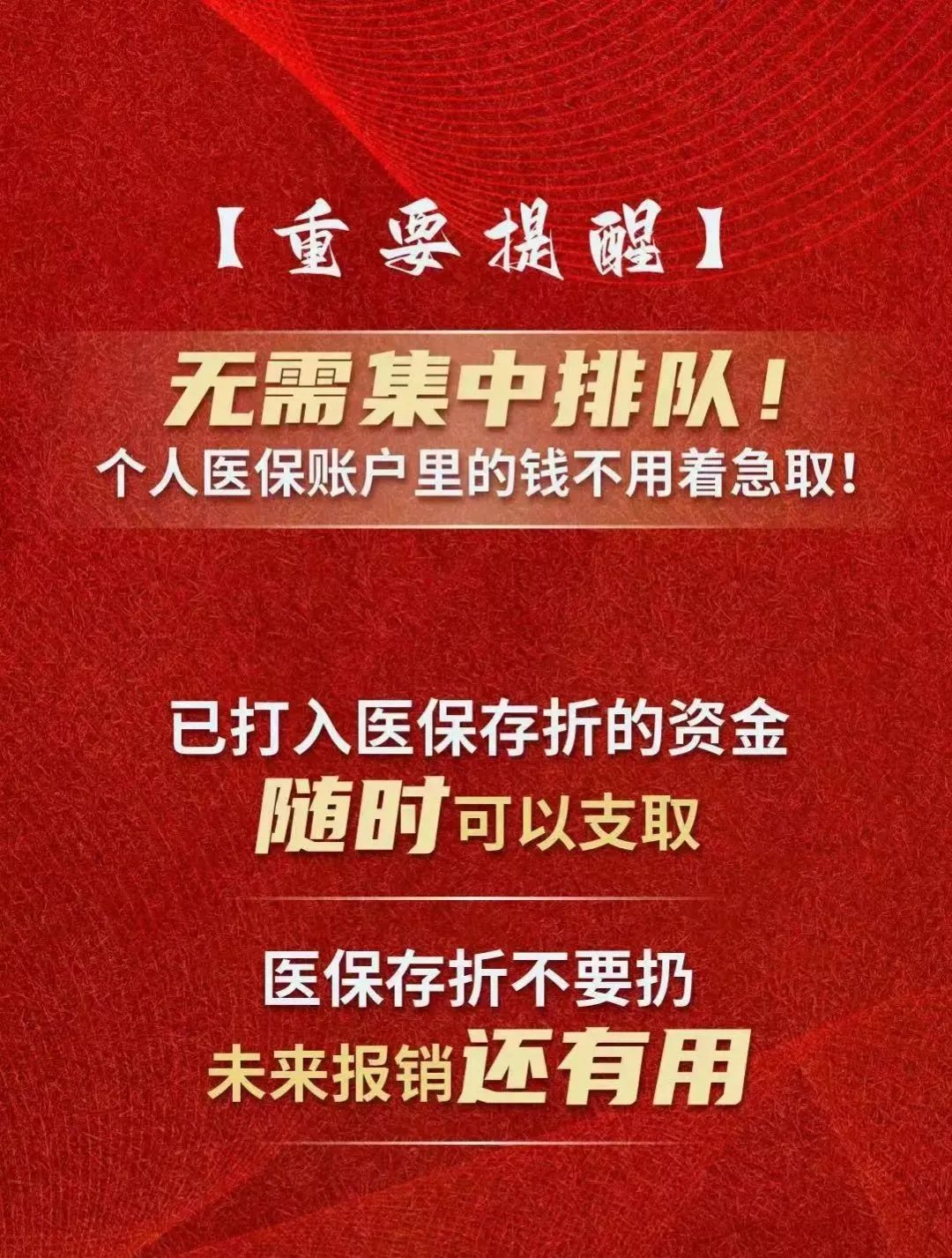 再次提醒！北京个人医保账户的钱不急取，医保存折不要扔.jpg