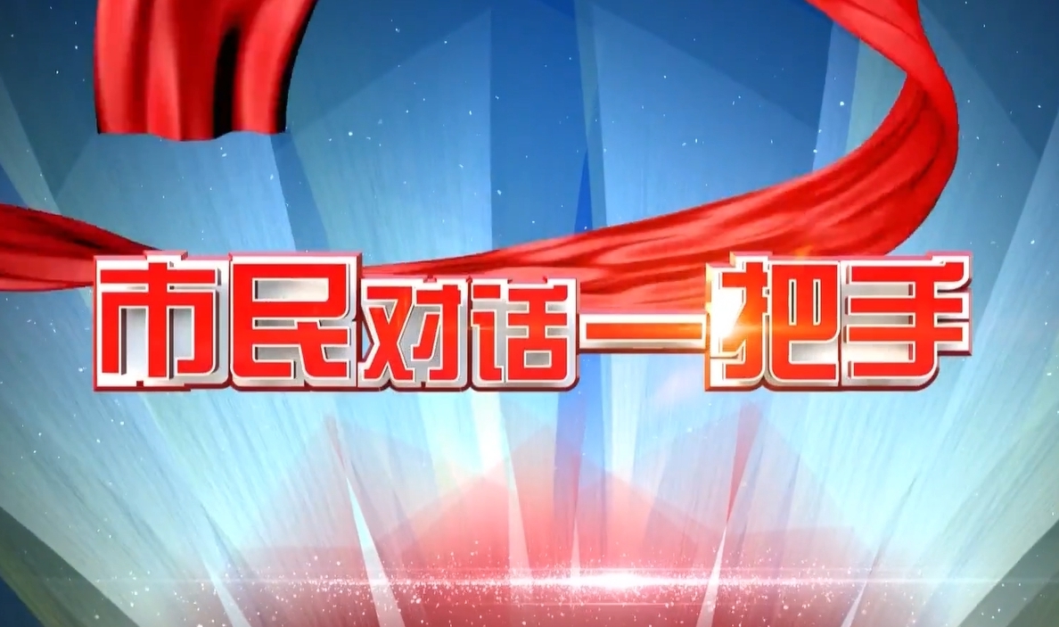 市民对话一把手 | 管委会主任王磊：为承担国家战略、服务首都发展，做出更大更多的亦庄贡献