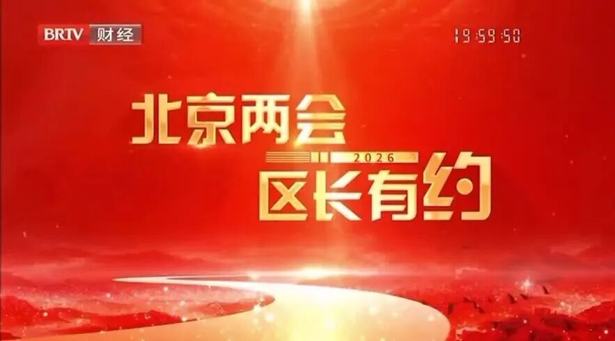 北京两会 区长有约 | 管委会主任王磊：欢迎大家走进亦庄，解锁未来，感受科技产业的无穷魅力