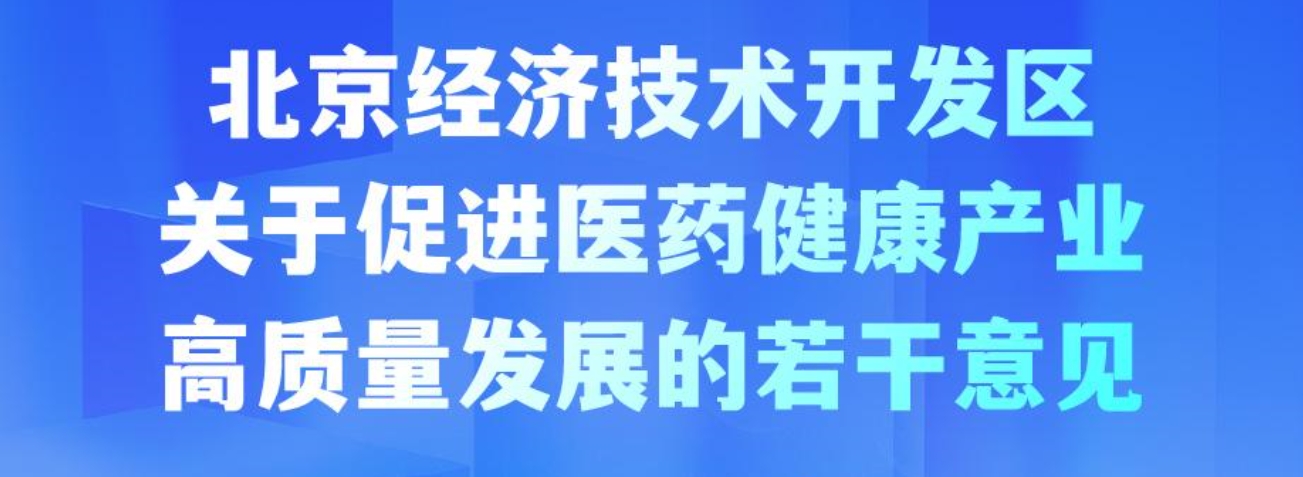 一图读懂《北京经济技术开发区促进医药健康产业高质量发展的若干意见》