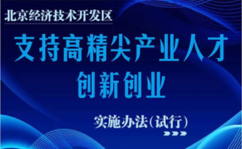 全文来了！北京经开区“人才十条”