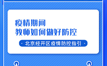 中小学校如何做好防控