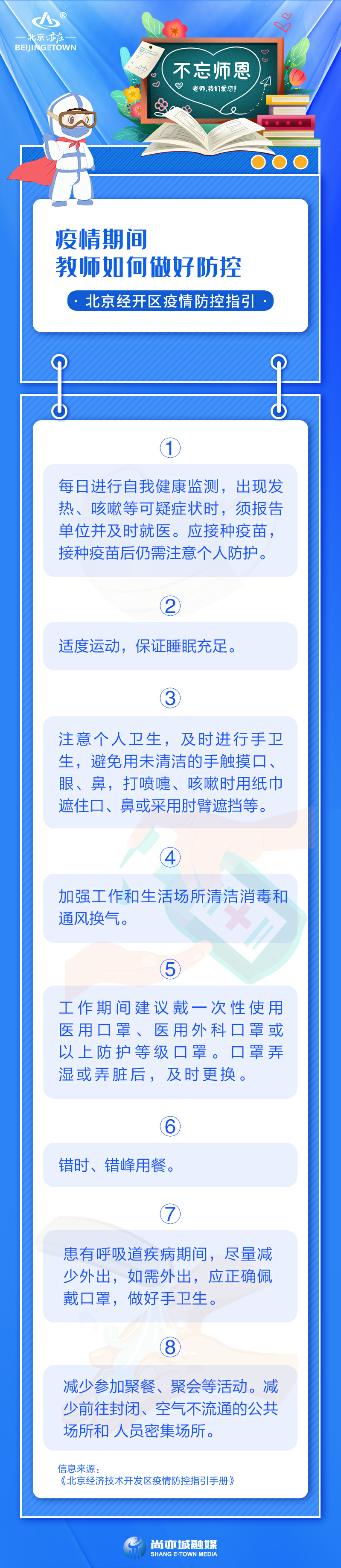 教师如何做好防控.png