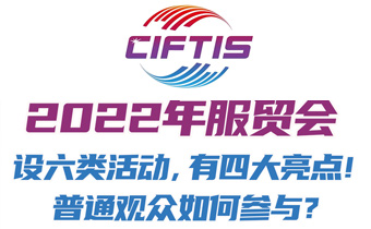 2022年服贸会普通观众如何参与？