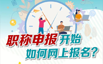 北京职称申报启动，报名、审核攻略