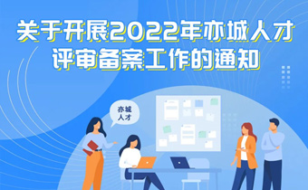 2022年亦城人才评审备案申报