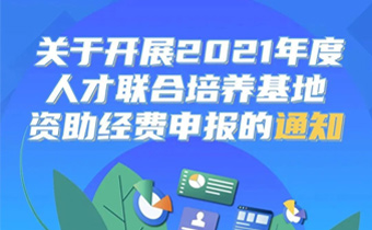 北京经开区2021年度人才联合培养基地资助经费如何申领？