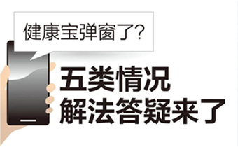 北京健康宝弹窗了怎么办？五类解法一图读懂