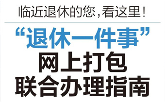 养老金申领、公积金销户提取等网上打包办！