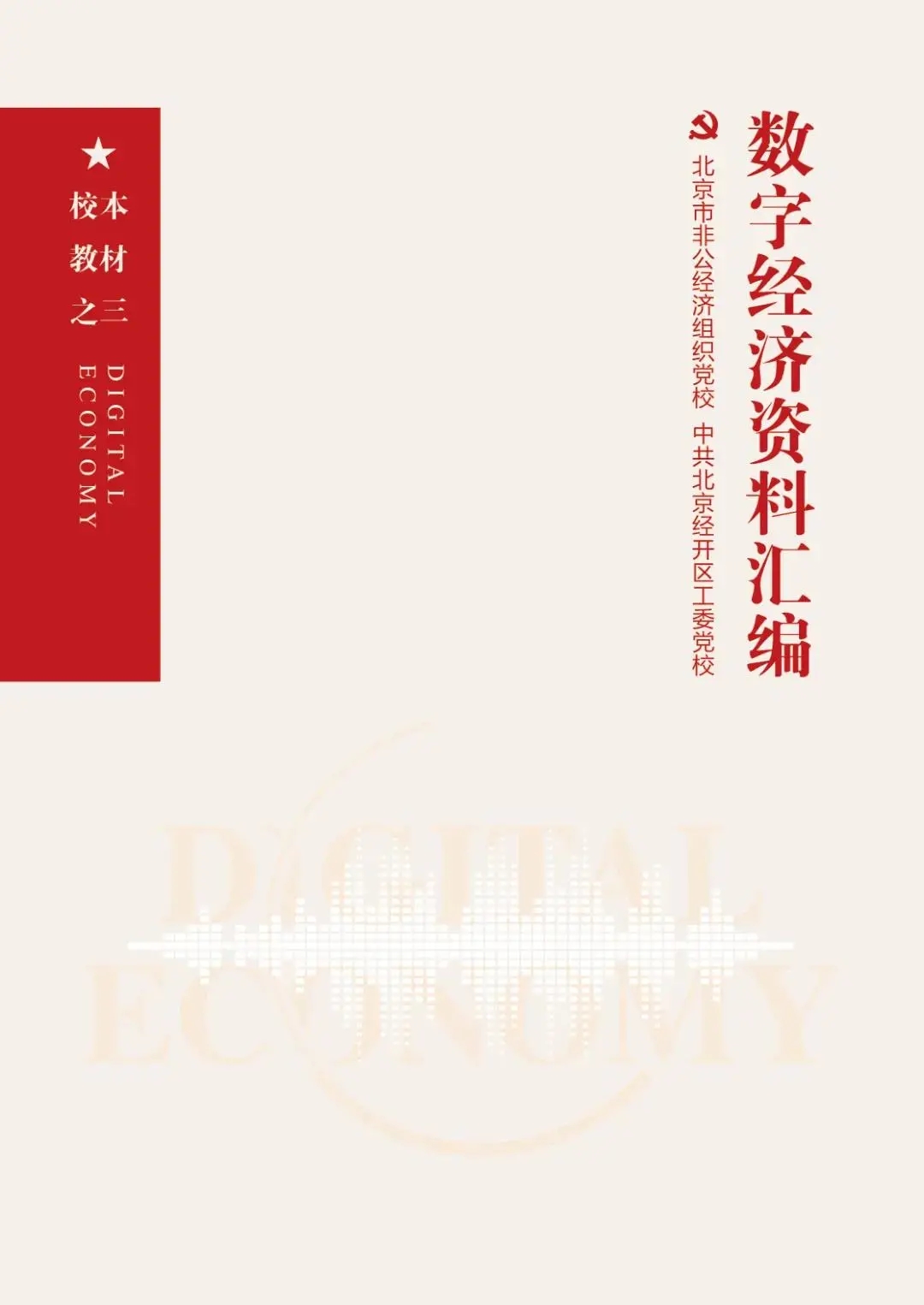 党员干部如何提升数字经济思维能力?党校校本教材给您答案.webp.jpg 党员干部如何提升数字经济思维能力?党校校本教材给您答案.webp.jpg