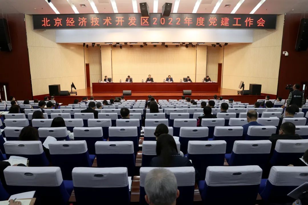 北京经开区召开2022年度党建工作会,用高质量党建推动亦庄新城高质量发展.jpg 北京经开区召开2022年度党建工作会,用高质量党建推动亦庄新城高质量发展.jpg
