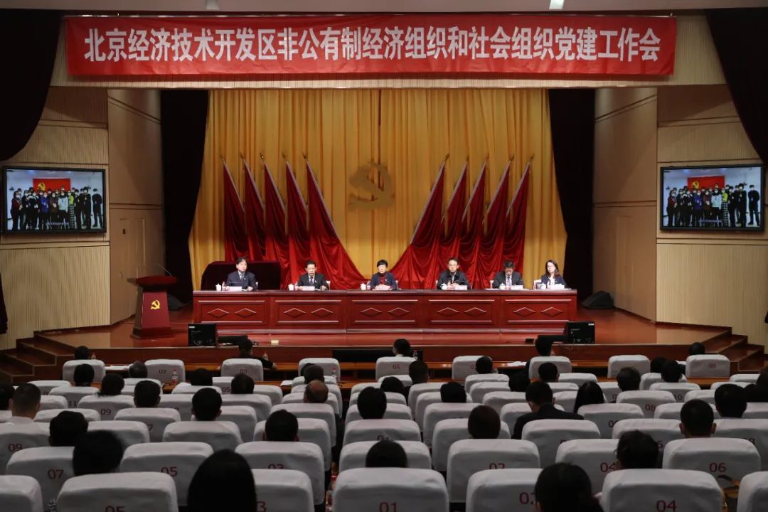 做活党建赋能“大文章”！北京经开区召开非公有制经济组织和社会组织党建工作会议.jpg