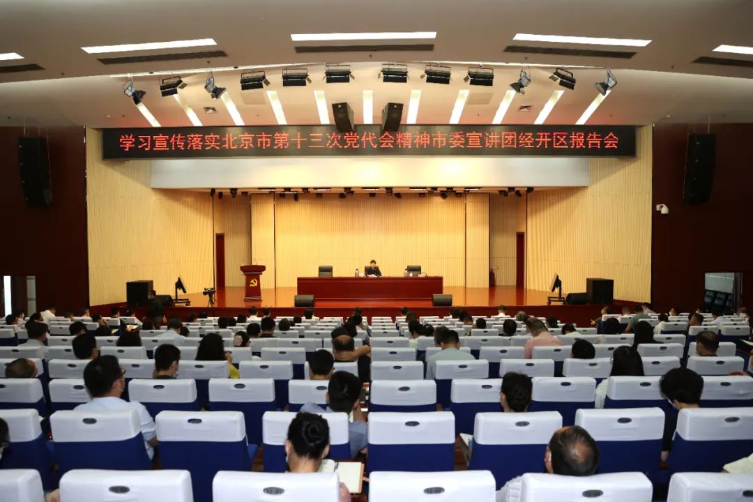 改革开放再出发，勇当先锋开新局！北京经开区组织召开学习贯彻市第十三次党代会精神宣讲暨主题党课报告会.jpg