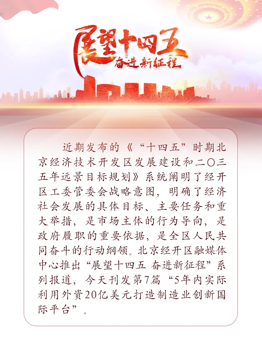 从国内到国际,看未来五年北京经开区的“朋友圈”.webp.jpg 从国内到国际,看未来五年北京经开区的“朋友圈”.webp.jpg