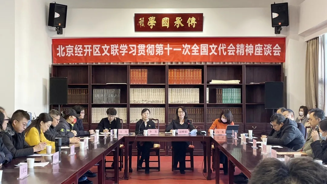 北京经开区文艺事业如何发展?这个会议划出了重点.webp.jpg 北京经开区文艺事业如何发展?这个会议划出了重点.webp.jpg