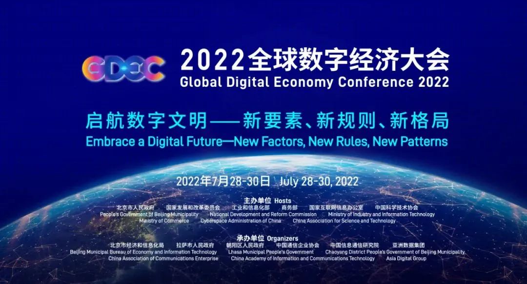 从2022全球数字经济大会解码经开区数字经济发展新未来.jpg