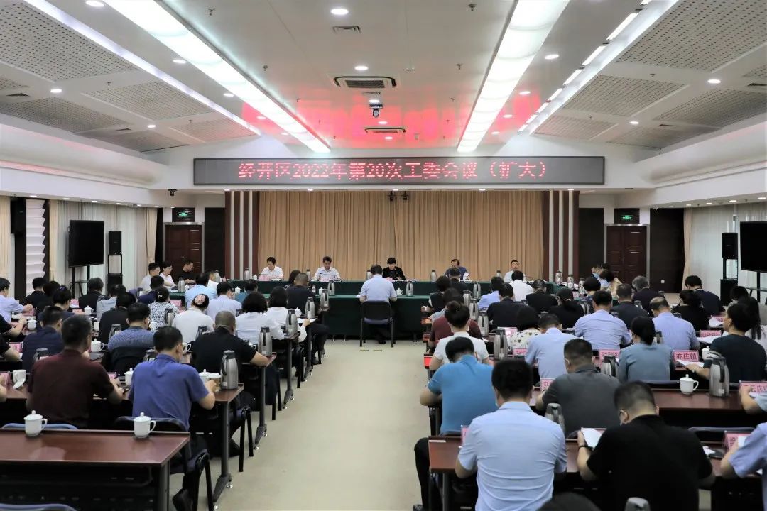 北京经开区召开工委（扩大）会议，学习贯彻习近平总书记在省部级主要领导专题研讨班上重要讲话精神，共谋下半年高质量发展攻坚路径.jpg