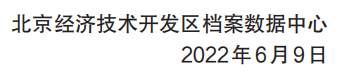 征集！北京经开区建设三十周年档案史料征集活动开始啦.png