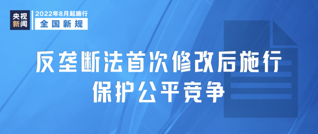 反垄断法首次修改后施行，保护公平竞争.png