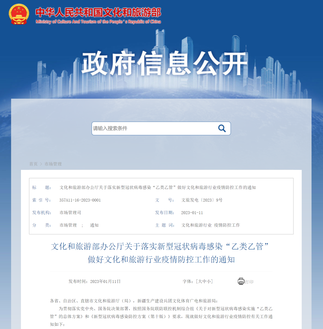 文旅部：这些疫情防控工作指南，废止.png