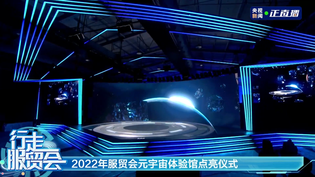央视直播点亮服贸会元宇宙体验馆!多应用场景集中展示元宇宙生态2.png 央视直播点亮服贸会元宇宙体验馆!多应用场景集中展示元宇宙生态2.png