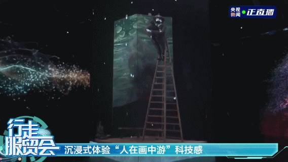 央视直播点亮服贸会元宇宙体验馆!多应用场景集中展示元宇宙生态6.gif 央视直播点亮服贸会元宇宙体验馆!多应用场景集中展示元宇宙生态6.gif