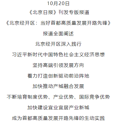 《北京日报》专版!北京经开区:当好首都高质量发展开路先锋.png 《北京日报》专版!北京经开区:当好首都高质量发展开路先锋.png