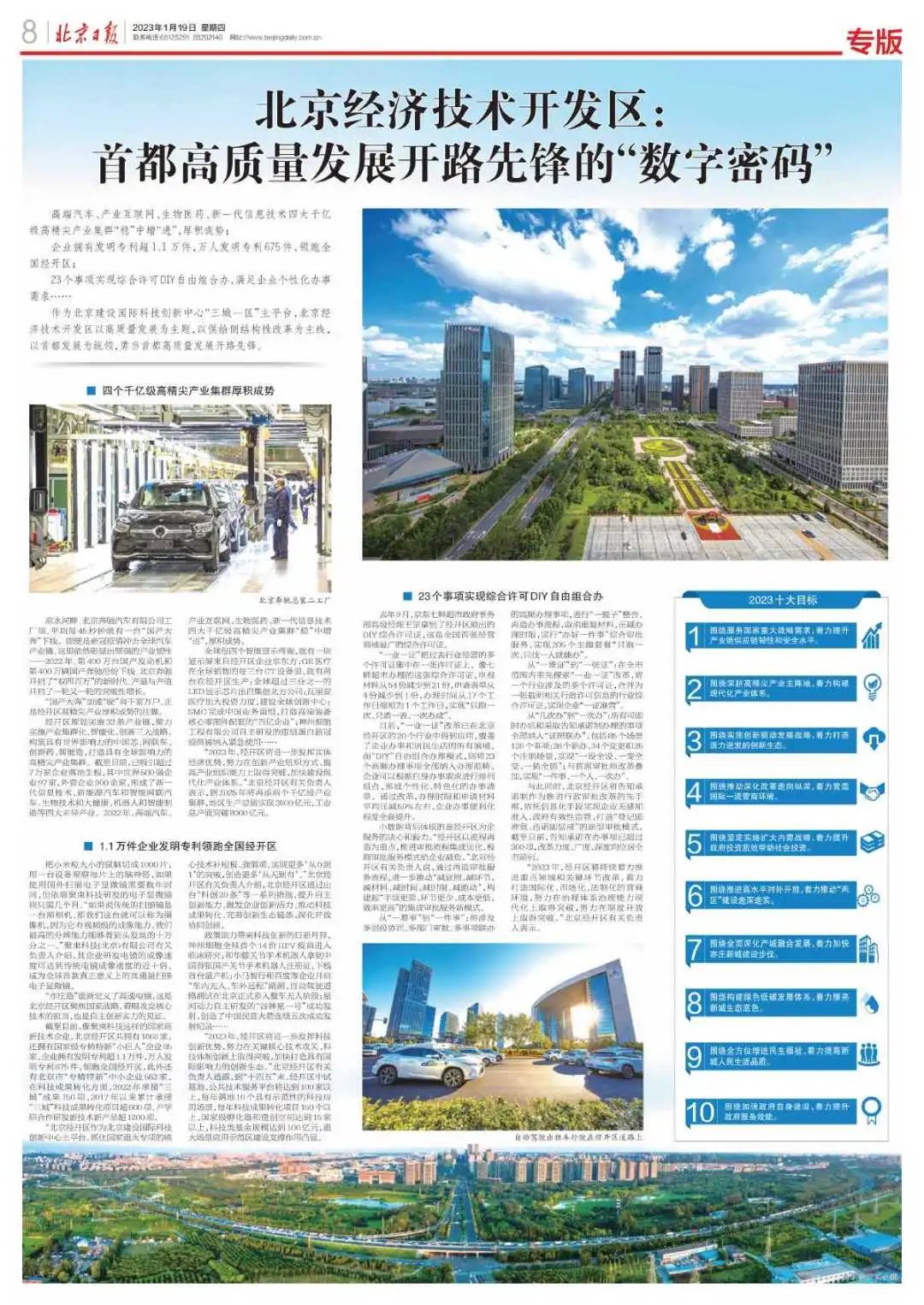 《北京日报》专版报道!北京经开区:首都高质量发展开路先锋的“数字密码”.jpg 《北京日报》专版报道!北京经开区:首都高质量发展开路先锋的“数字密码”.jpg