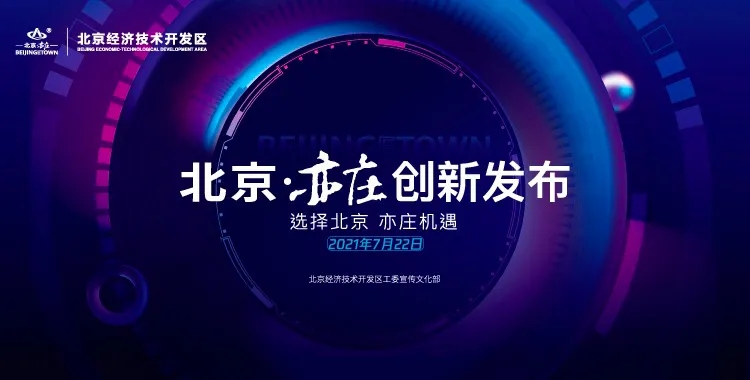增长41.3%！北京经开区上半年经济涨幅居全市前列.webp.jpg