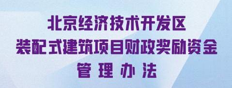 一图读懂《北京经济技术开发区装配式建筑项目财政奖励资金管理办法》