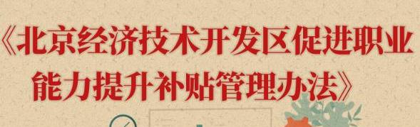 一图读懂《北京经济技术开发区促进职业能力提升补贴管理办法》