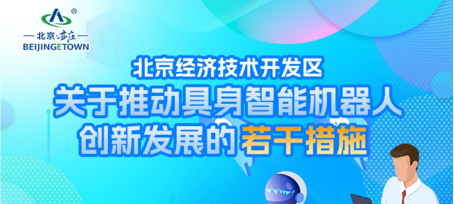 一图读懂《北京经济技术开发区关于推动具身智能机器人创新发展的若干措施》